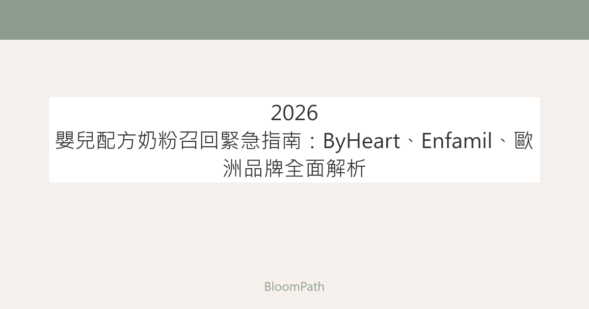 2026 嬰兒配方奶粉召回緊急指南：ByHeart、Enfamil、歐洲品牌全面解析