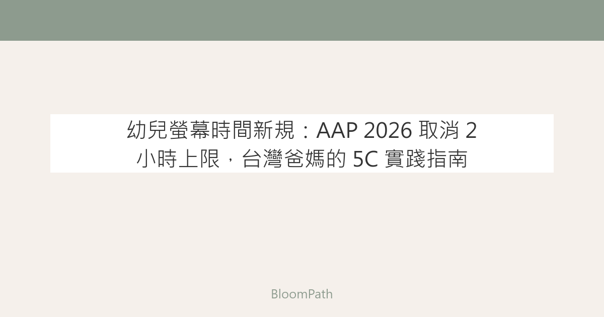 幼兒螢幕時間新規：AAP 2026 取消 2 小時上限，台灣爸媽的 5C 實踐指南