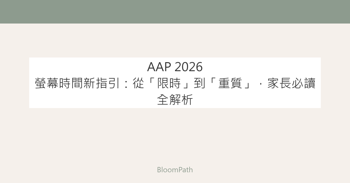 AAP 2026 螢幕時間新指引：從「限時」到「重質」，家長必讀全解析
