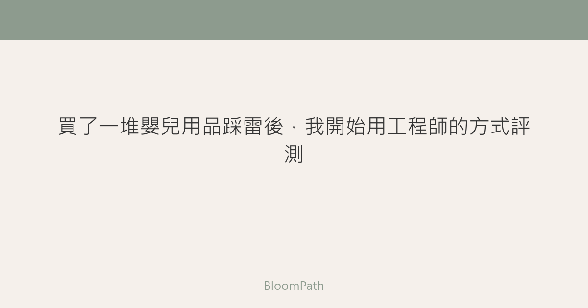 買了一堆嬰兒用品踩雷後，我開始用工程師的方式評測