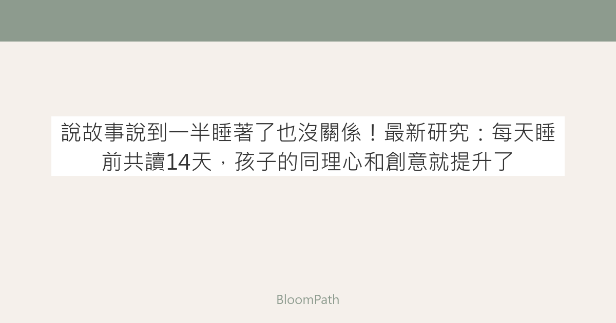 說故事說到一半睡著了也沒關係！最新研究：每天睡前共讀14天，孩子的同理心和創意就提升了