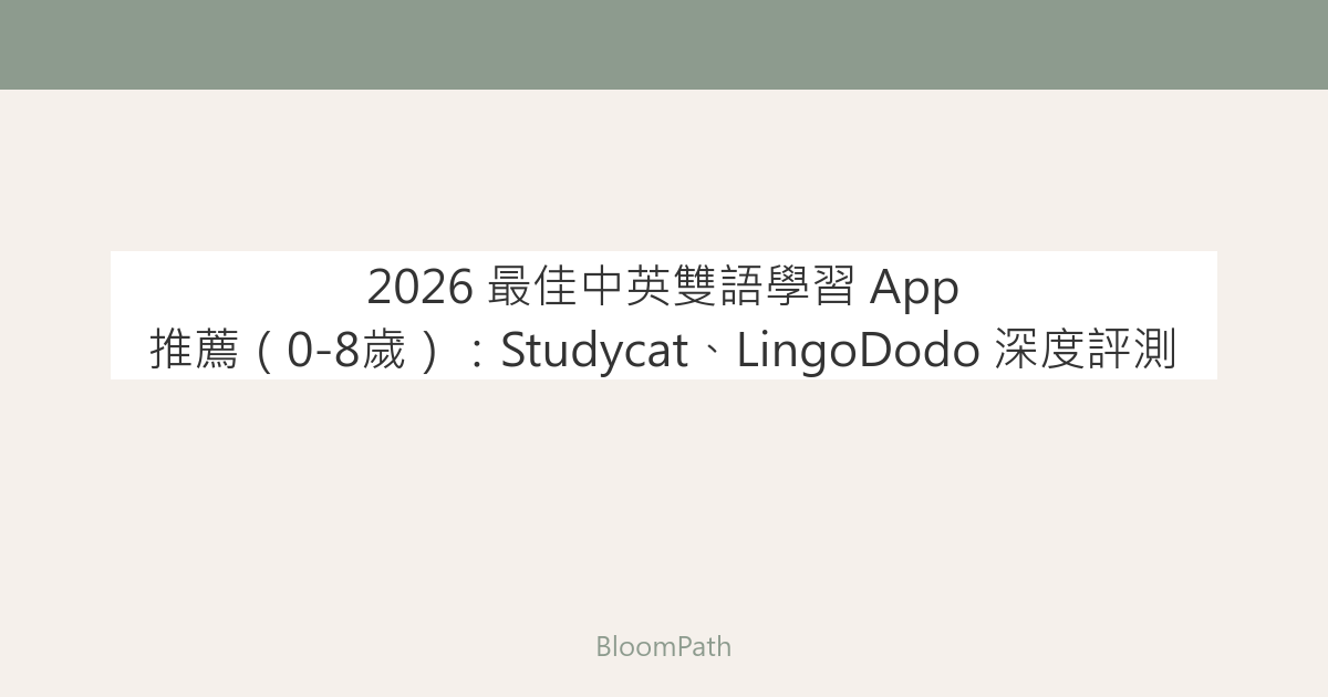 2026 最佳中英雙語學習 App 推薦（0-8歲）：Studycat、LingoDodo 深度評測