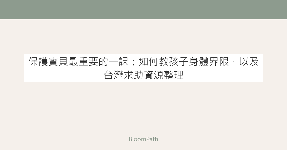 保護寶貝最重要的一課：如何教孩子身體界限，以及台灣求助資源整理