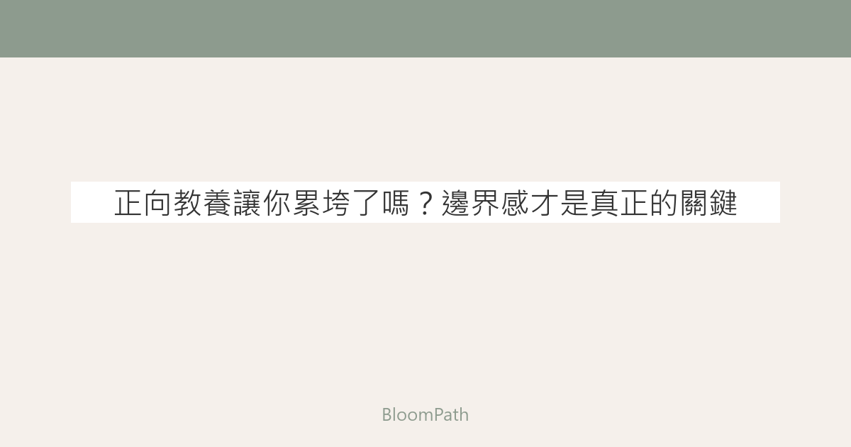 正向教養讓你累垮了嗎？邊界感才是真正的關鍵