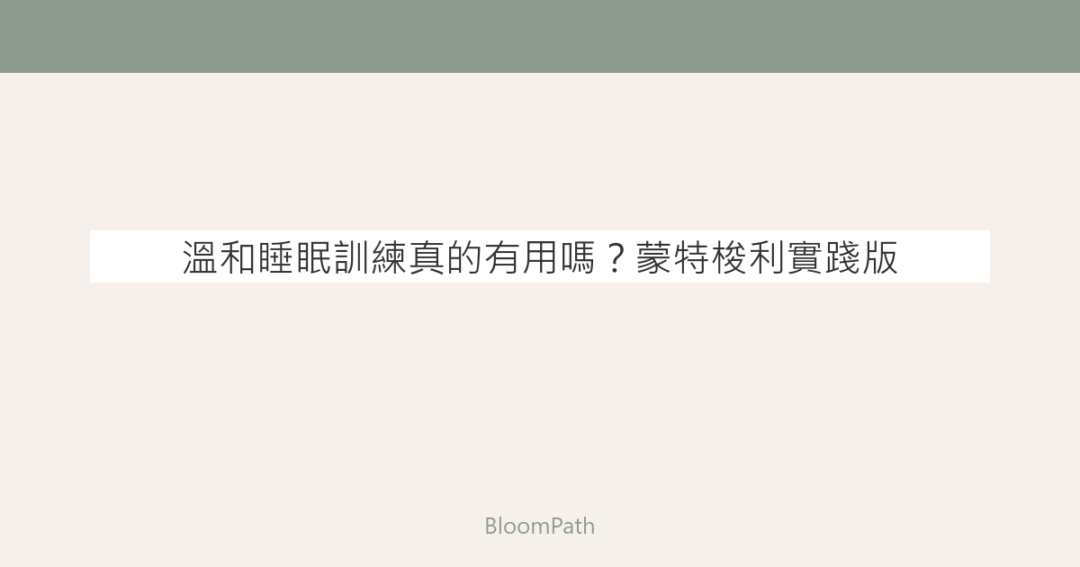 溫和睡眠訓練真的有用嗎？蒙特梭利實踐版
