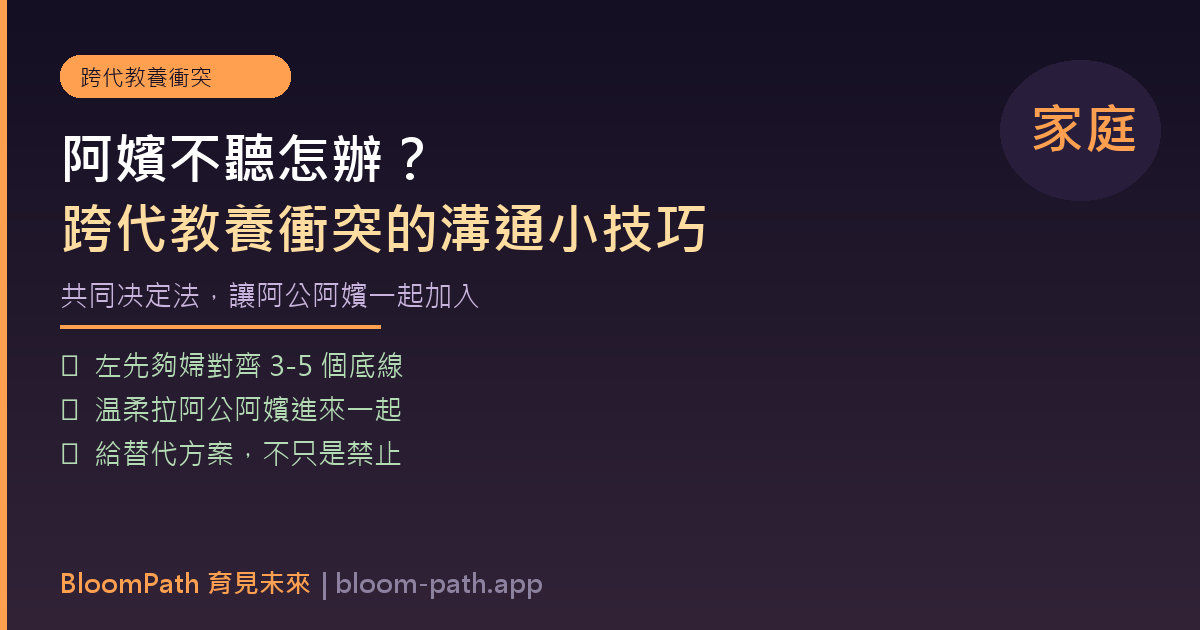 阿嬪不聽怎辦？跨代教養衝突的「共同决定」小技巧