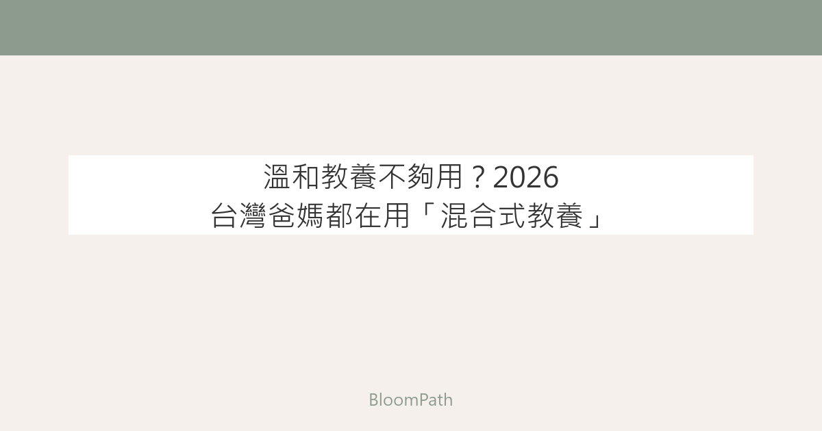 溫和教養不夠用？2026 台灣爸媽都在用「混合式教養」