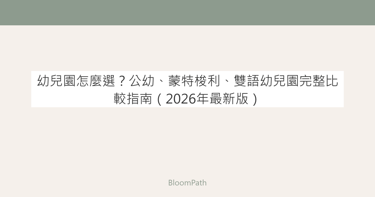 幼兒園怎麼選？公幼、蒙特梭利、雙語幼兒園完整比較指南（2026年最新版）