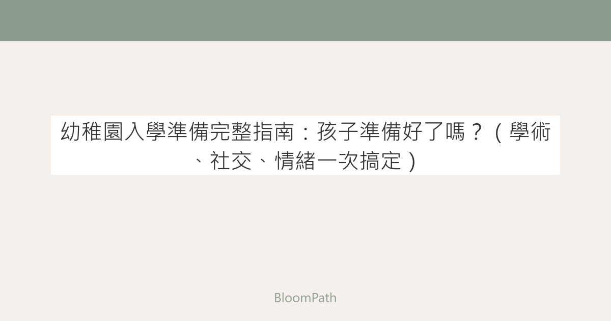 幼稚園入學準備完整指南：孩子準備好了嗎？（學術、社交、情緒一次搞定）