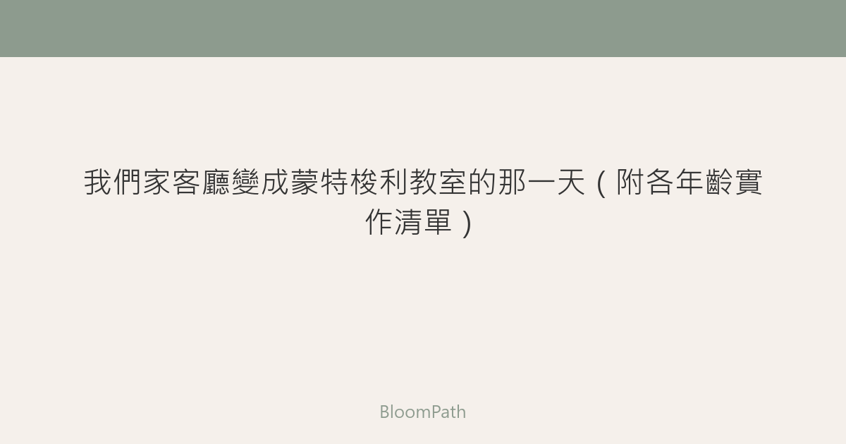 我們家客廳變成蒙特梭利教室的那一天（附各年齡實作清單）