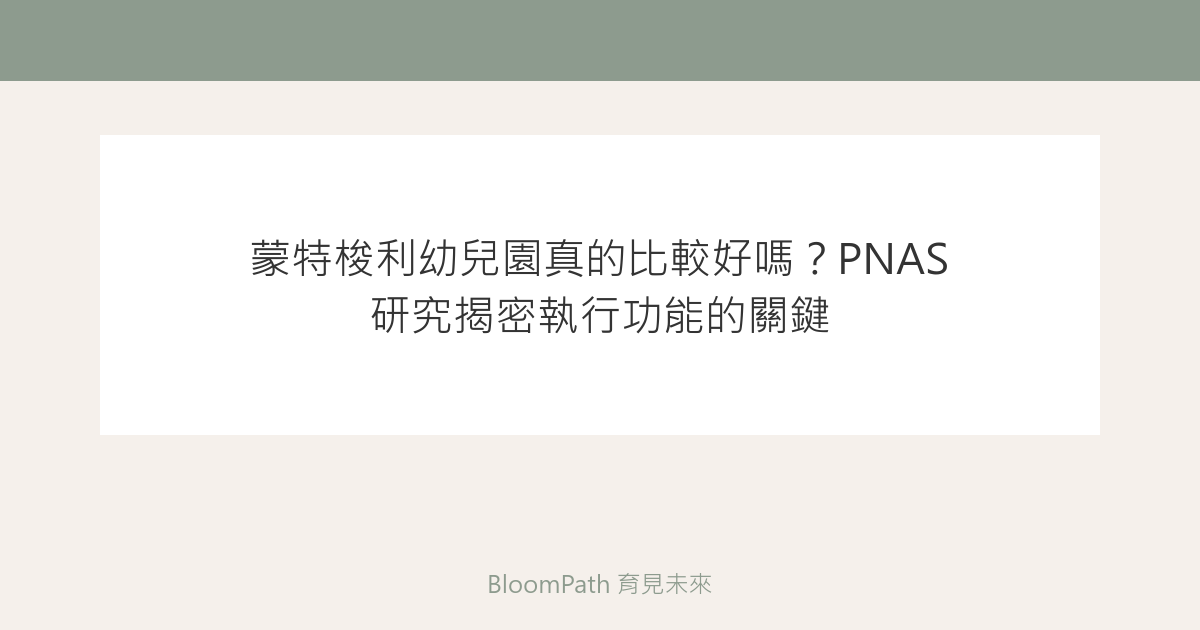 蒙特梭利幼兒園真的比較好嗎？2026 PNAS 研究揭密執行功能的關鍵