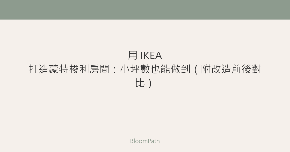 用 IKEA 打造蒙特梭利房間：小坪數也能做到（附改造前後對比）