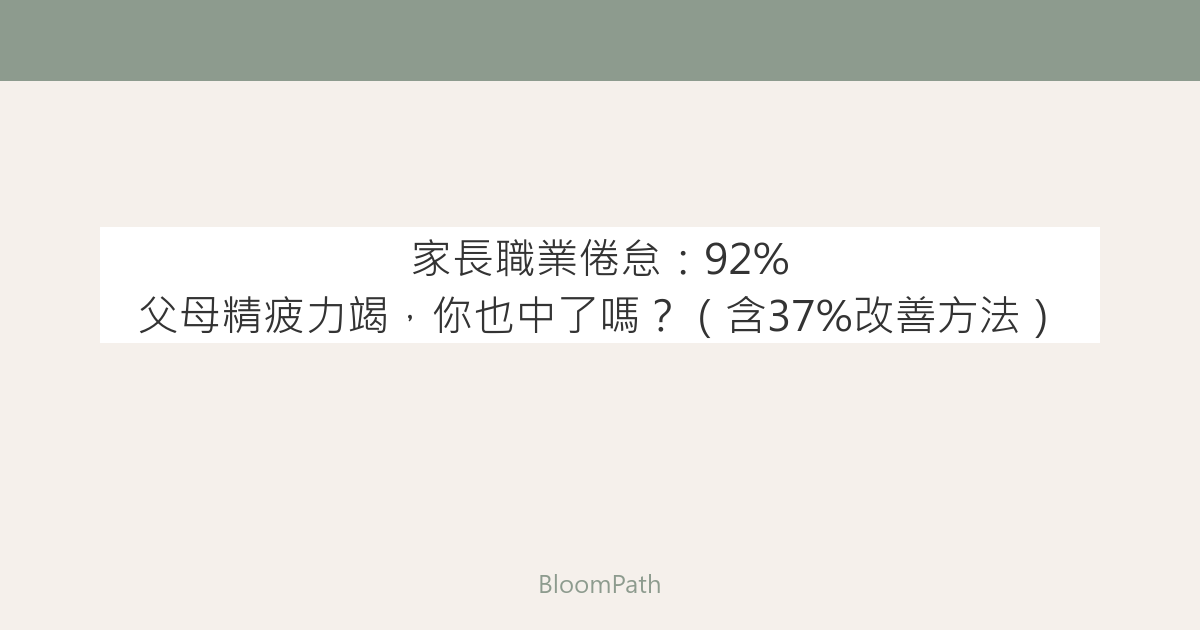 家長職業倦怠：92% 父母精疲力竭，你也中了嗎？（含37%改善方法）