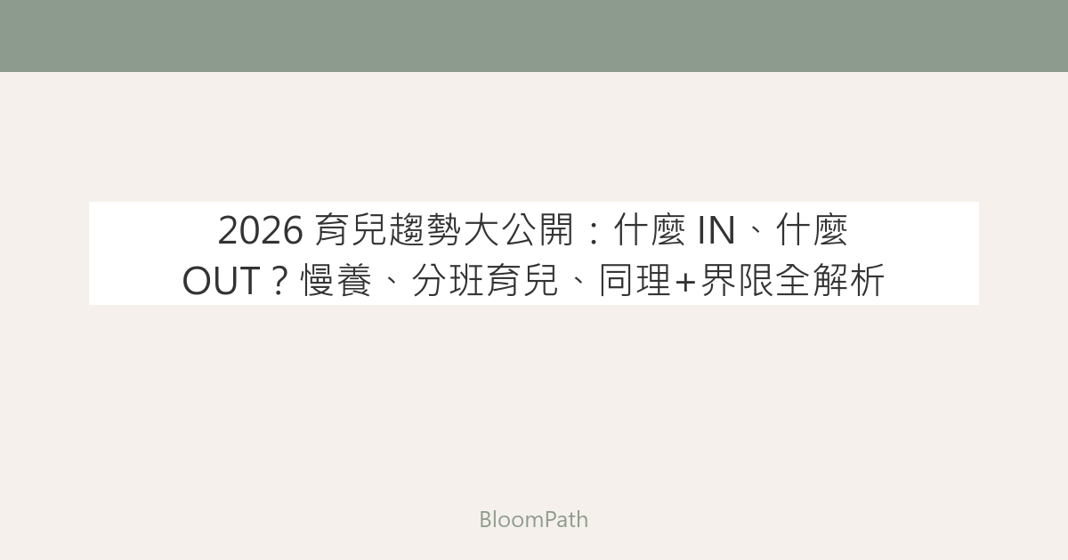 2026 育兒趨勢大公開：什麼 IN、什麼 OUT？慢養、分班育兒、同理+界限全解析
