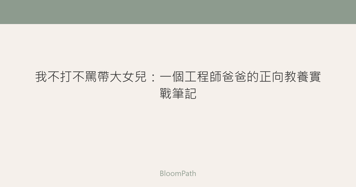我不打不罵帶大女兒：一個工程師爸爸的正向教養實戰筆記