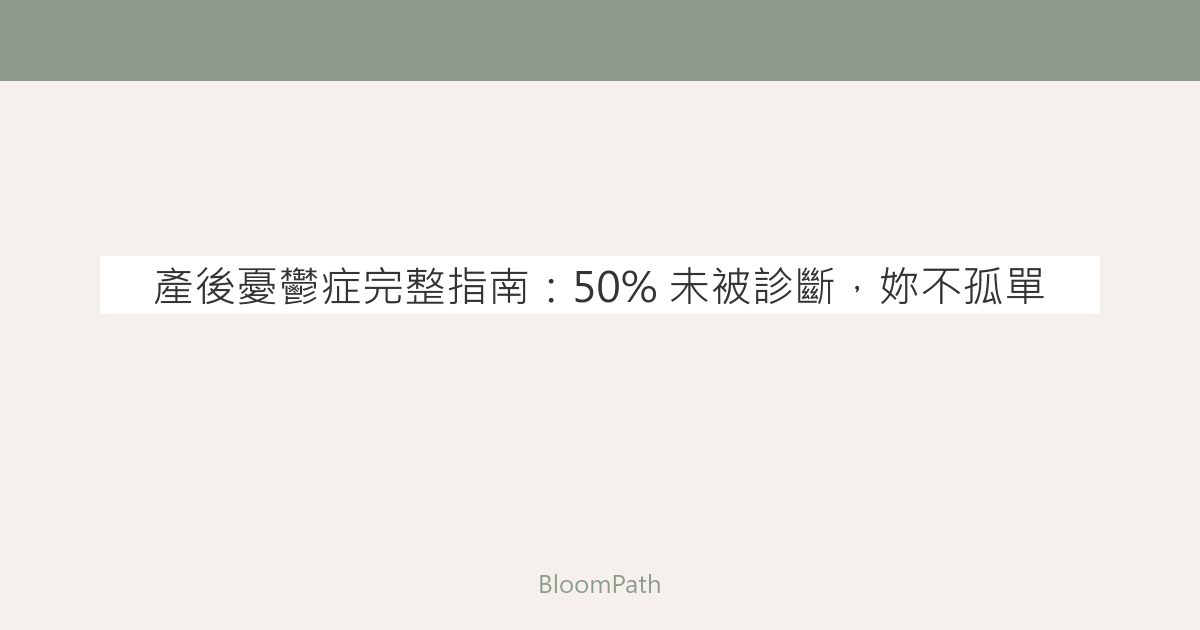 產後憂鬱症完整指南：50% 未被診斷，妳不孤單