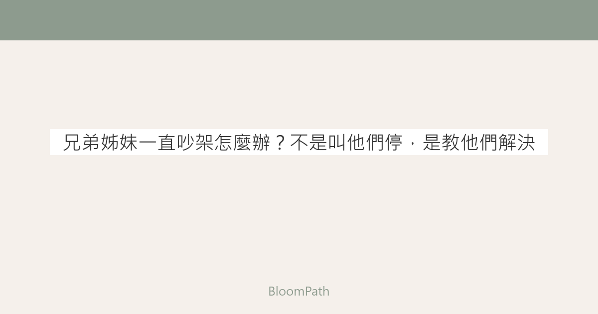 兄弟姊妹一直吵架怎麼辦？不是叫他們停，是教他們解決