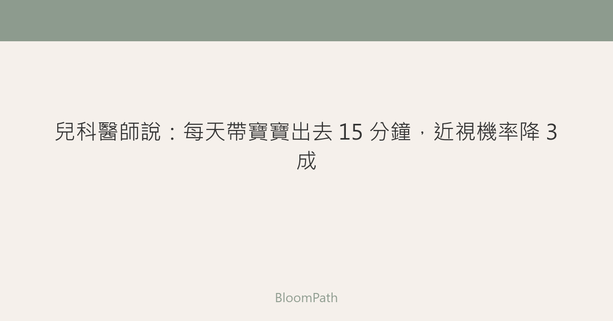兒科醫師說：每天帶寶寶出去 15 分鐘，近視機率降 3 成