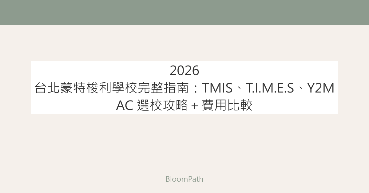 2026 台北蒙特梭利學校完整指南：TMIS、T.I.M.E.S、Y2MAC 選校攻略＋費用比較