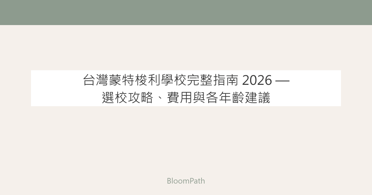 台灣蒙特梭利學校完整指南 2026 — 選校攻略、費用與各年齡建議