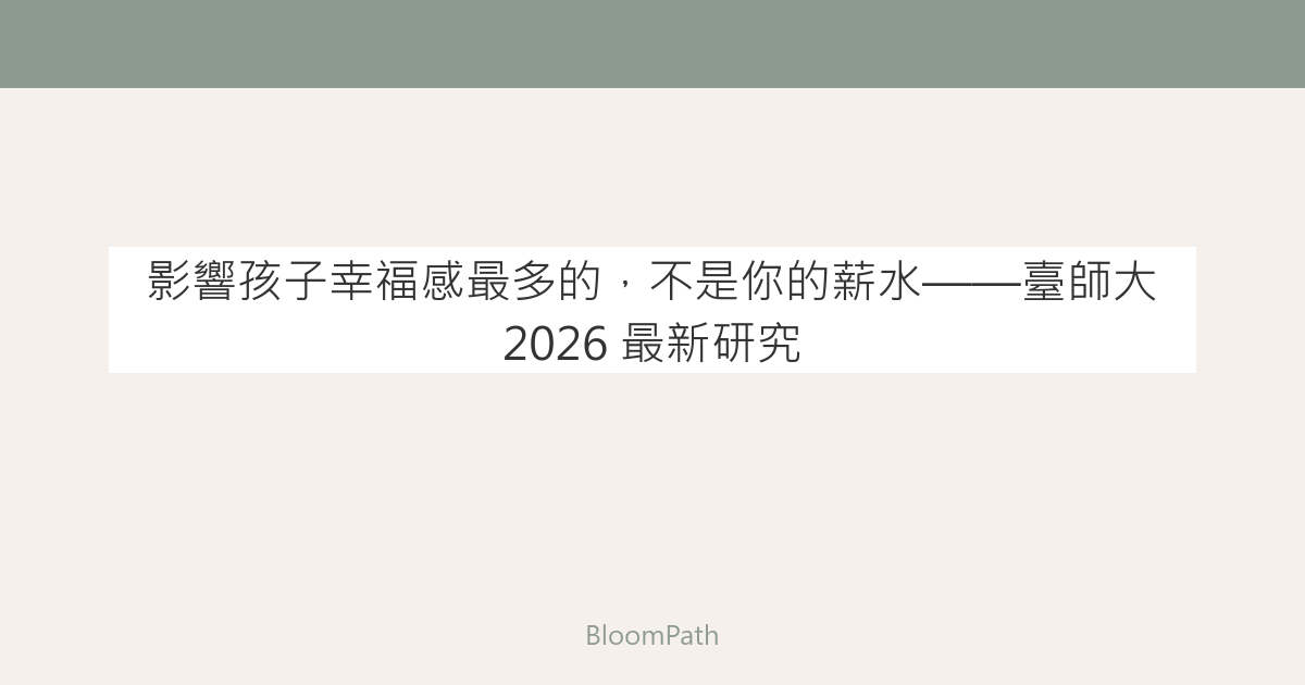 影響孩子幸福感最多的，不是你的薪水——臺師大 2026 最新研究