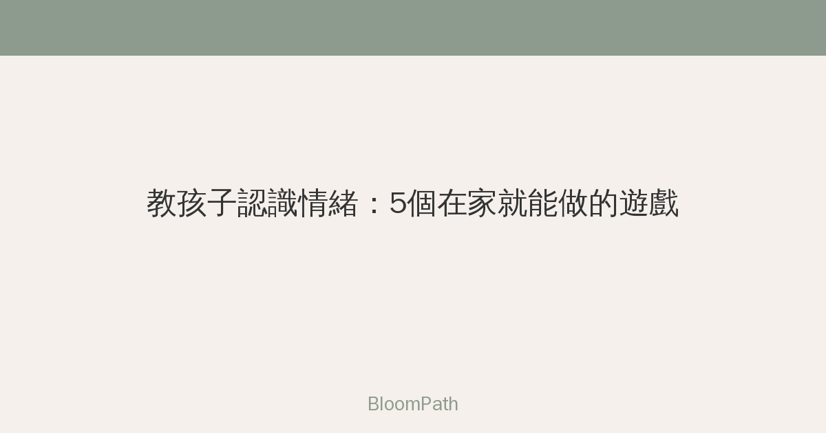 教孩子認識情緒：5 個在家就能做的遊戲（附 DIY 感受輪）