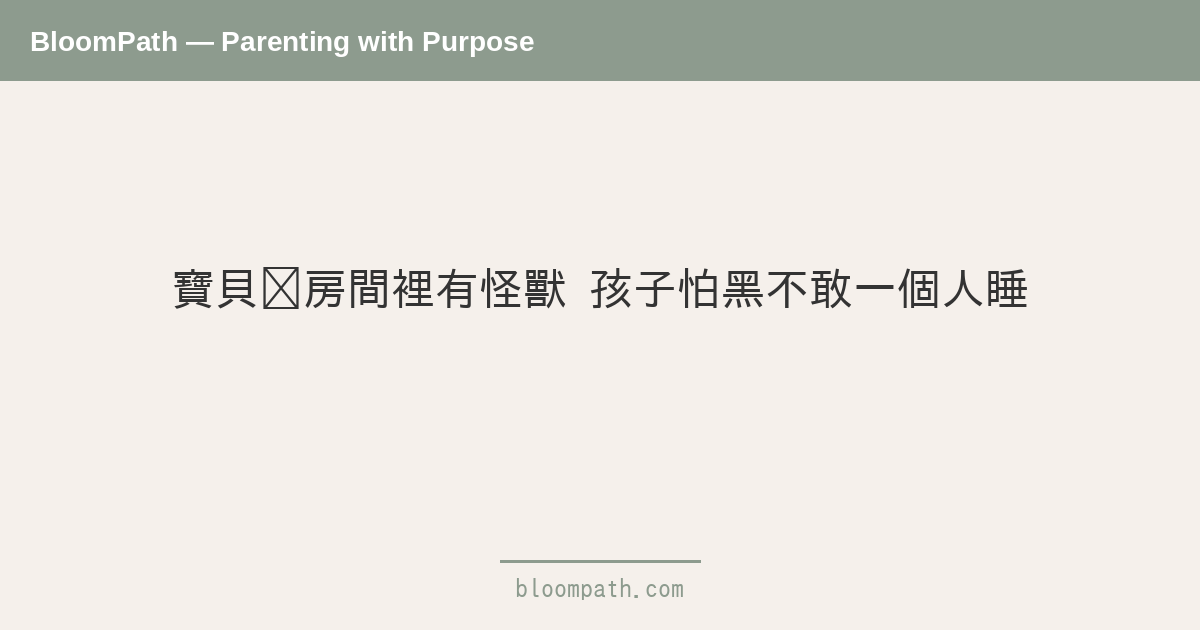 寶貝說房間裡有怪獸：孩子怕黑、不願一個人睡，這樣陪最有效