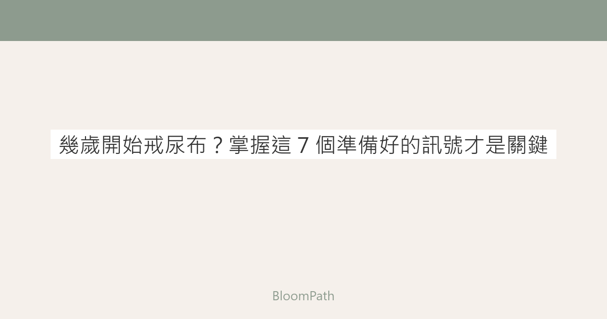幾歲開始戒尿布？掌握這 7 個準備好的訊號才是關鍵