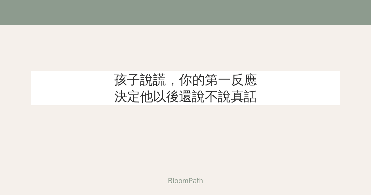 「不是我弄的！」孩子說謊，你的第一反應決定他以後還說不說真話