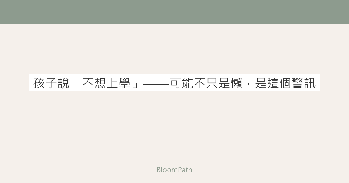 孩子說「不想上學」——可能不只是懶，是這個警訊